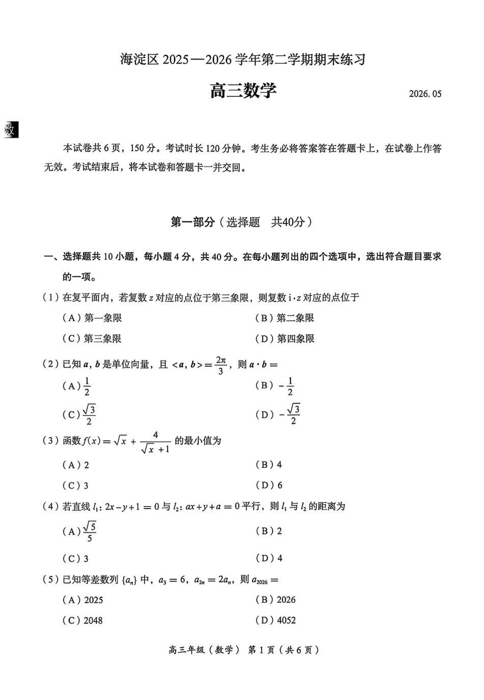 北京市海淀区2026届高三高考二模数学试卷（含答案）.pdf_第1页
