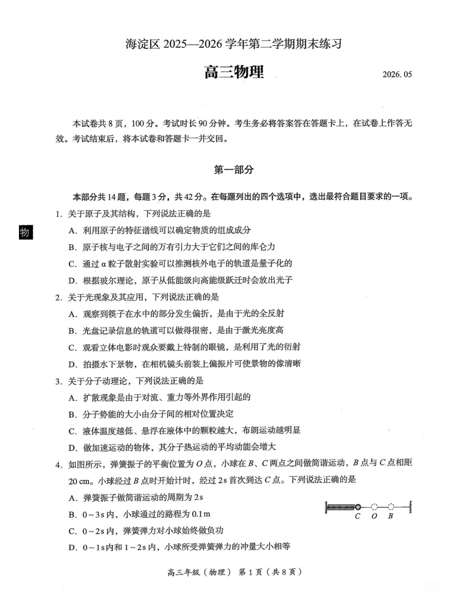 北京市海淀区2026届高三高考二模物理试卷(含答案).pdf_第1页