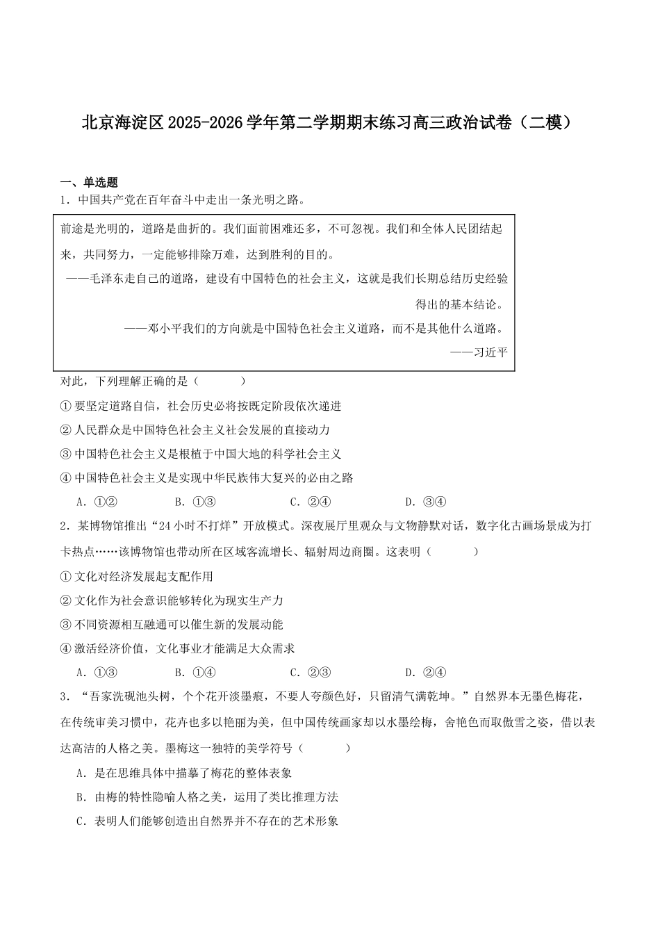 北京市海淀区2026届高三高考二模政治试卷(含答案).docx_第1页