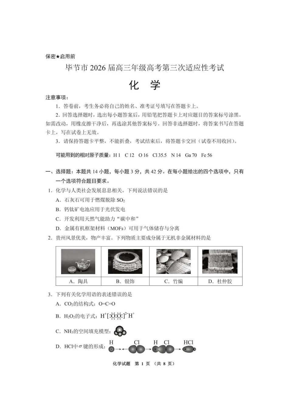 毕节市2026届高三年级高考第三次适应性考试化学.pdf_第1页