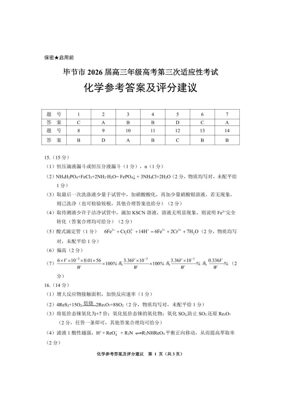 毕节市2026届高三年级高考第三次适应性考试化学答案.pdf_第1页