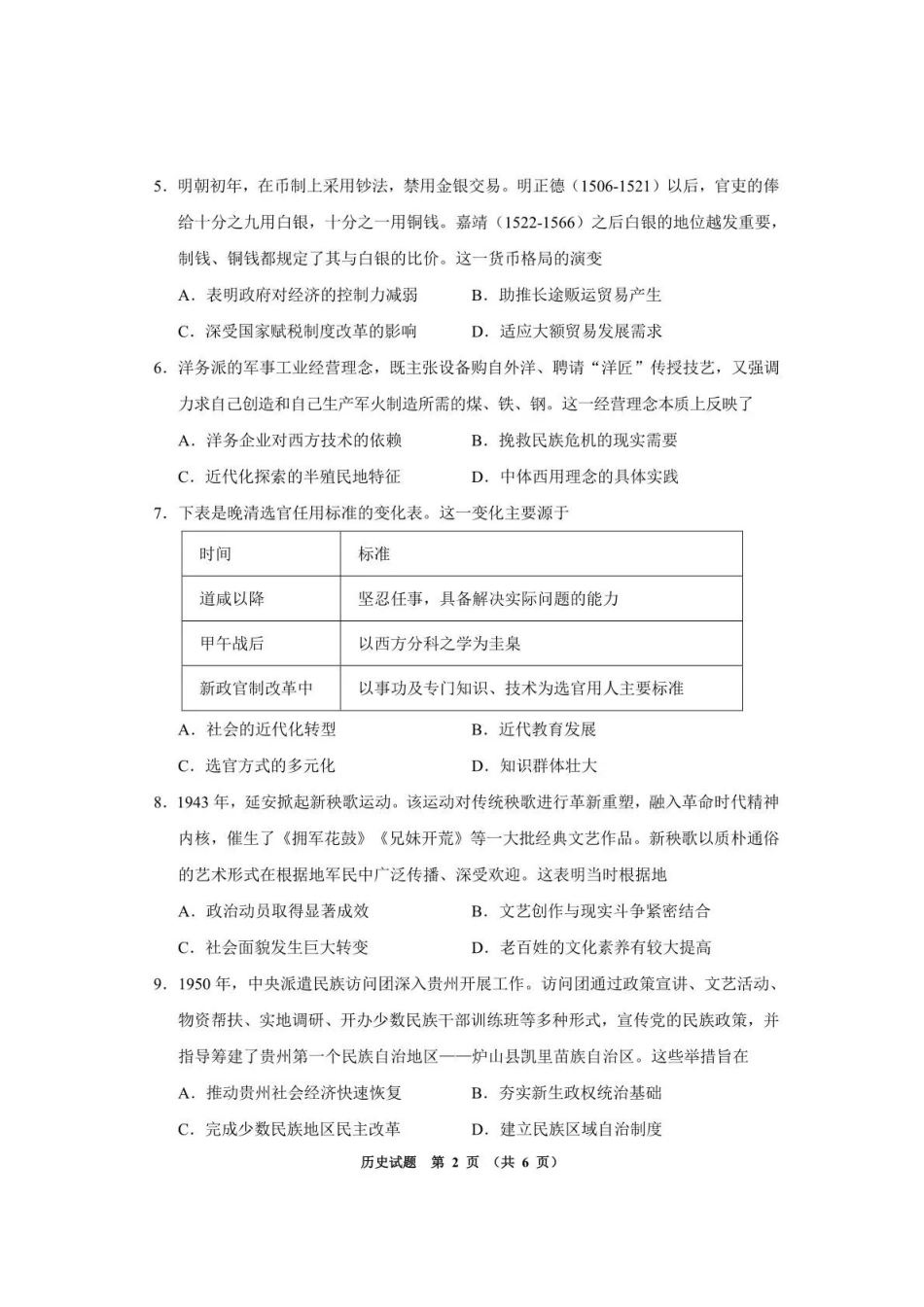 毕节市2026届高三年级高考第三次适应性考试历史.pdf_第2页
