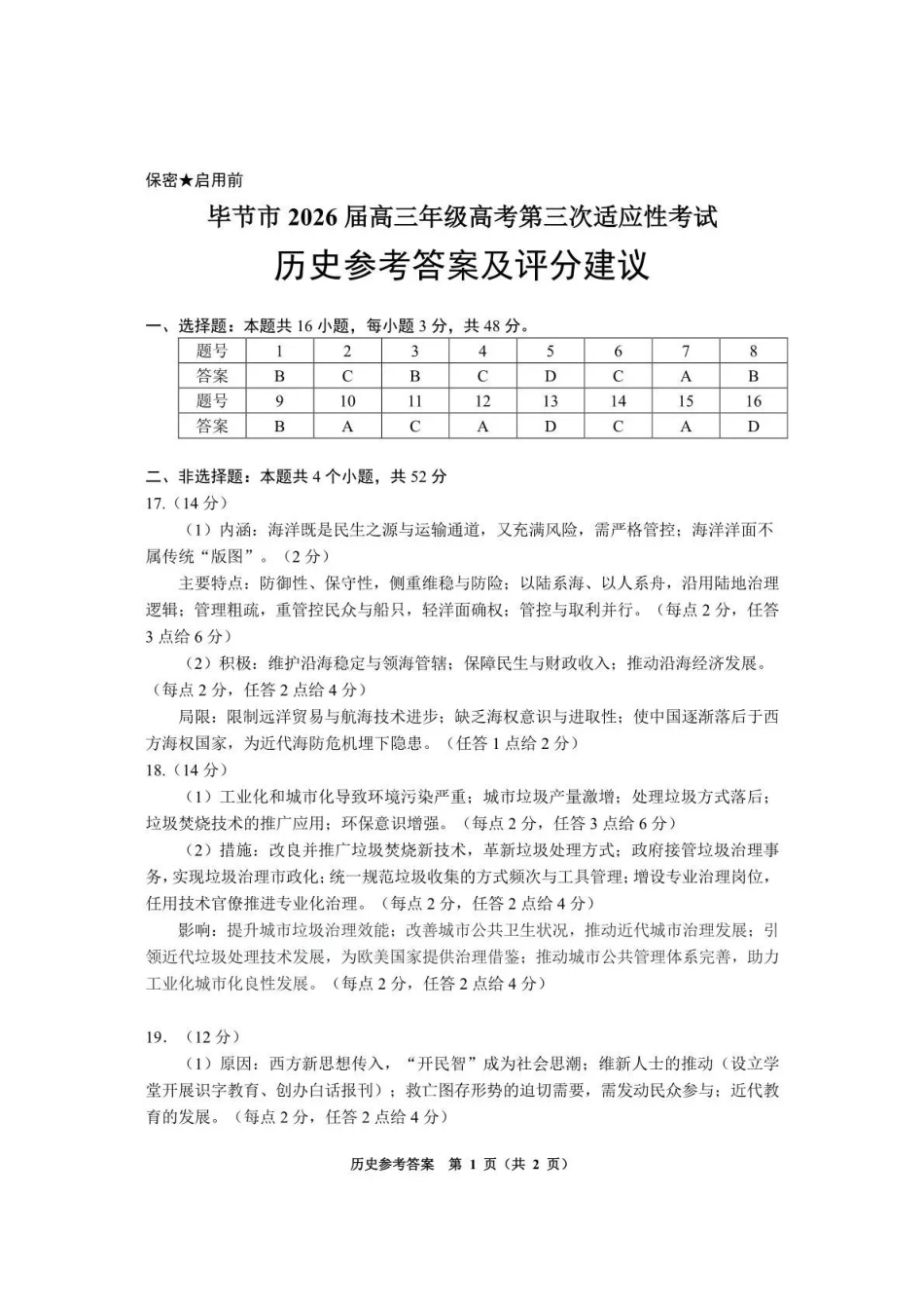 毕节市2026届高三年级高考第三次适应性考试历史答案.pdf_第1页