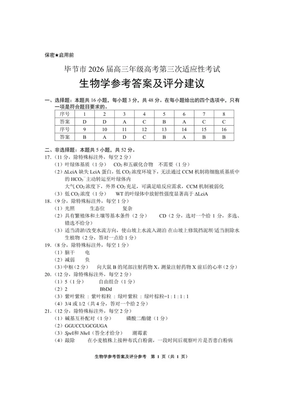 毕节市2026届高三年级高考第三次适应性考试生物答案.pdf_第1页
