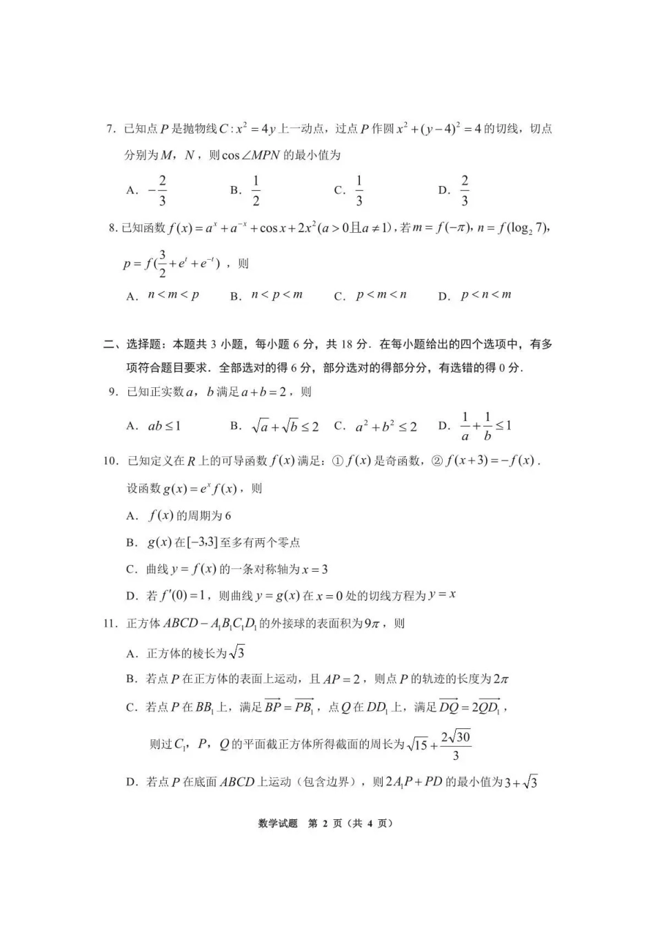 毕节市2026届高三年级高考第三次适应性考试数学.pdf_第2页