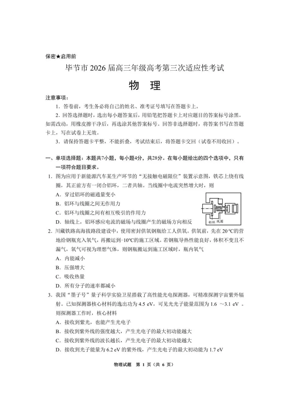 毕节市2026届高三年级高考第三次适应性考试物理.pdf_第1页