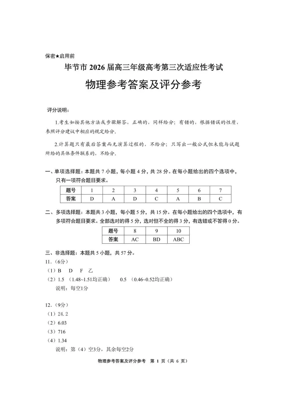 毕节市2026届高三年级高考第三次适应性考试物理答案.pdf_第1页