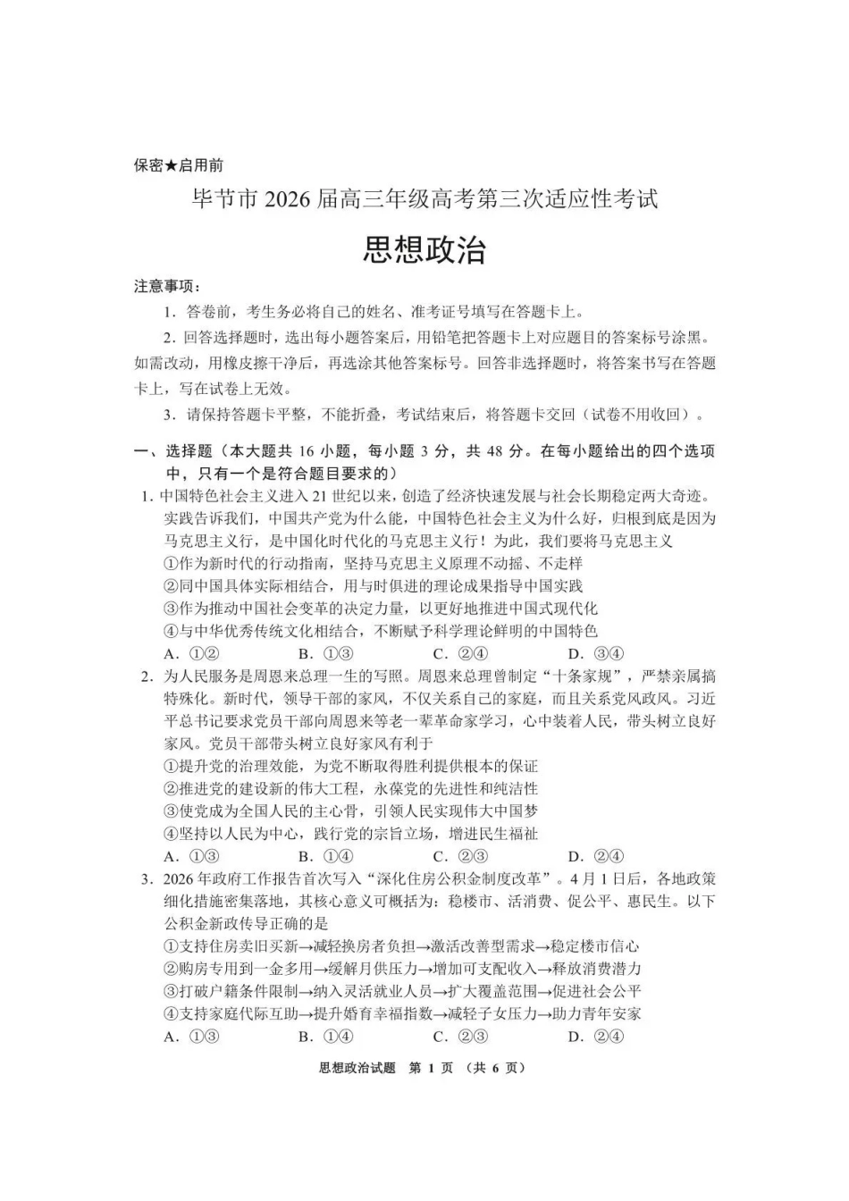 毕节市2026届高三年级高考第三次适应性考试政治.pdf_第1页