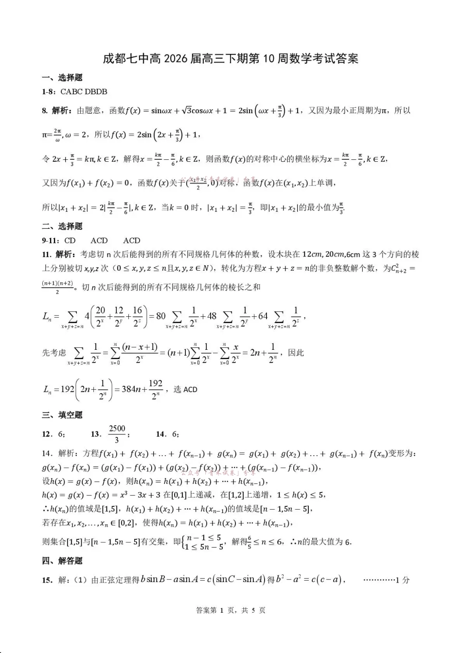 成都七中周测(5月5日)数学答案.pdf_第1页