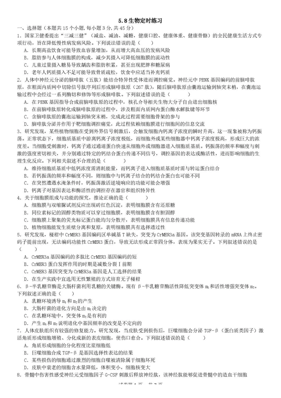 成都七中周测(5月8日)生物.pdf_第1页