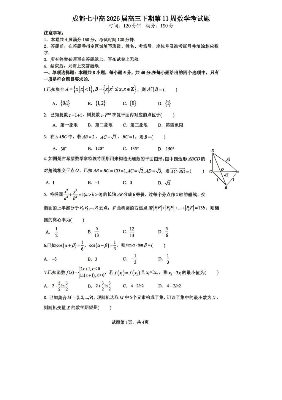 成都七中周测(5月12日)数学.doc_第1页