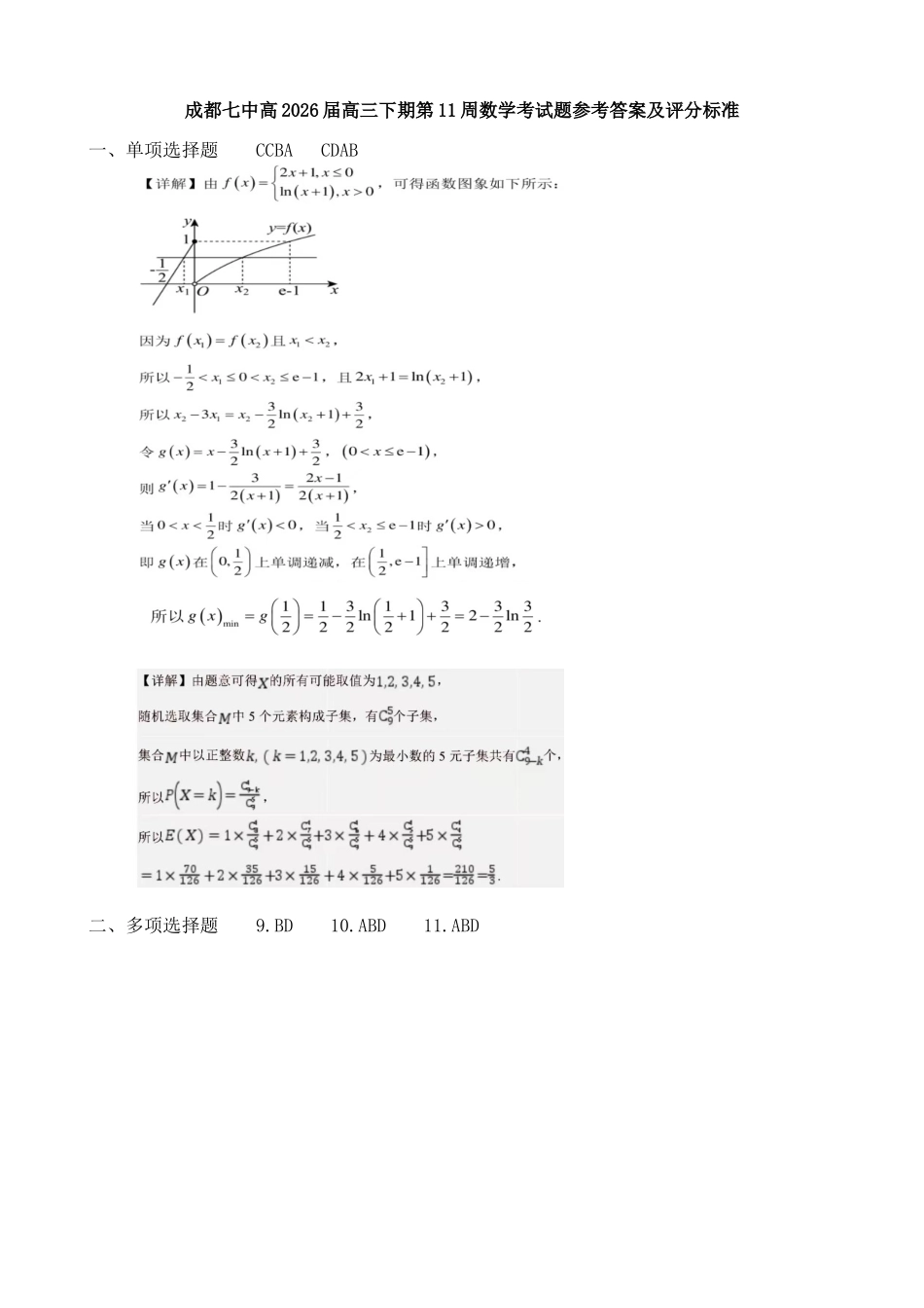 成都七中周测（5月12日）数学答案.docx_第1页