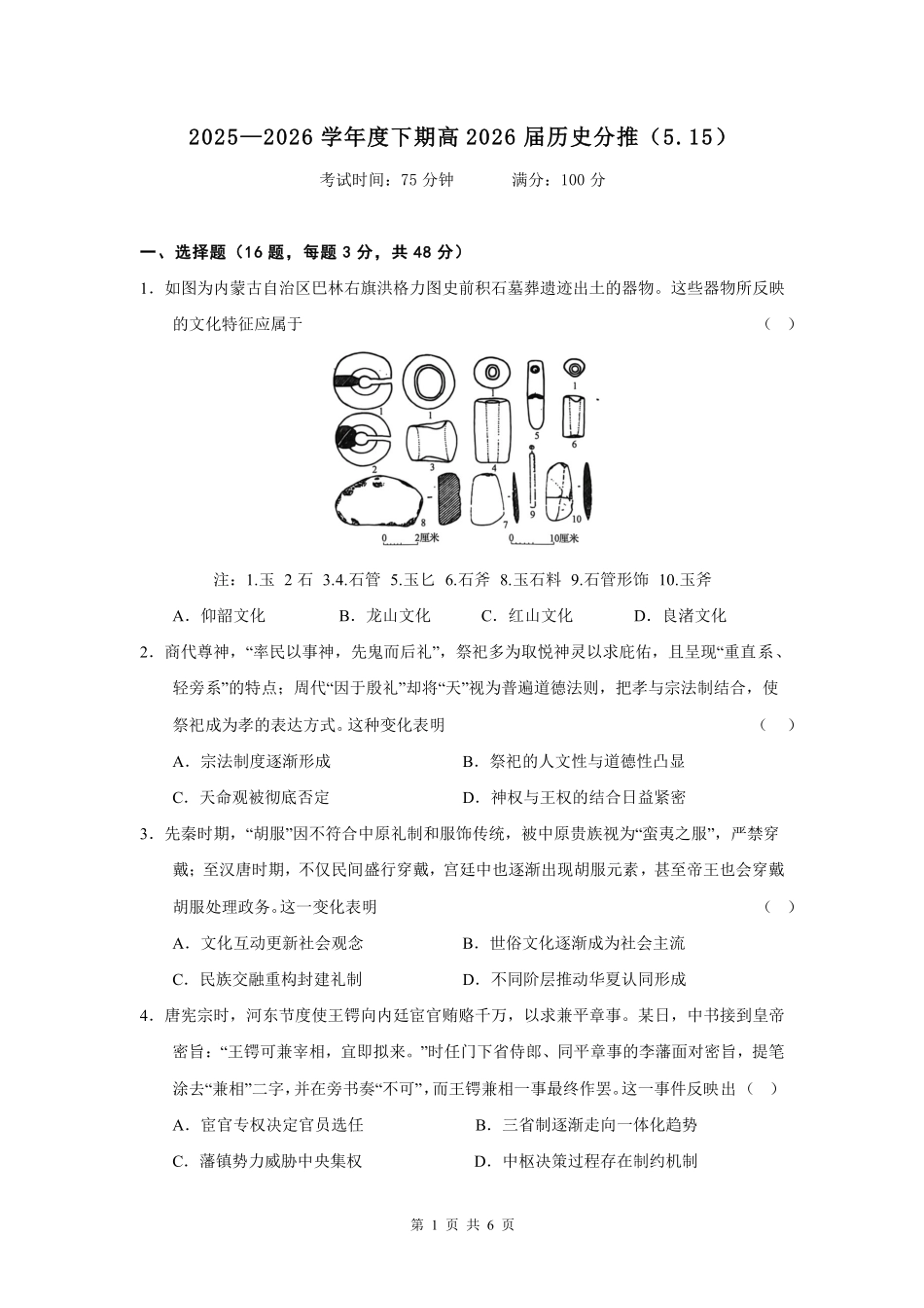 成都七中周测（5月15日）历史.pdf_第1页