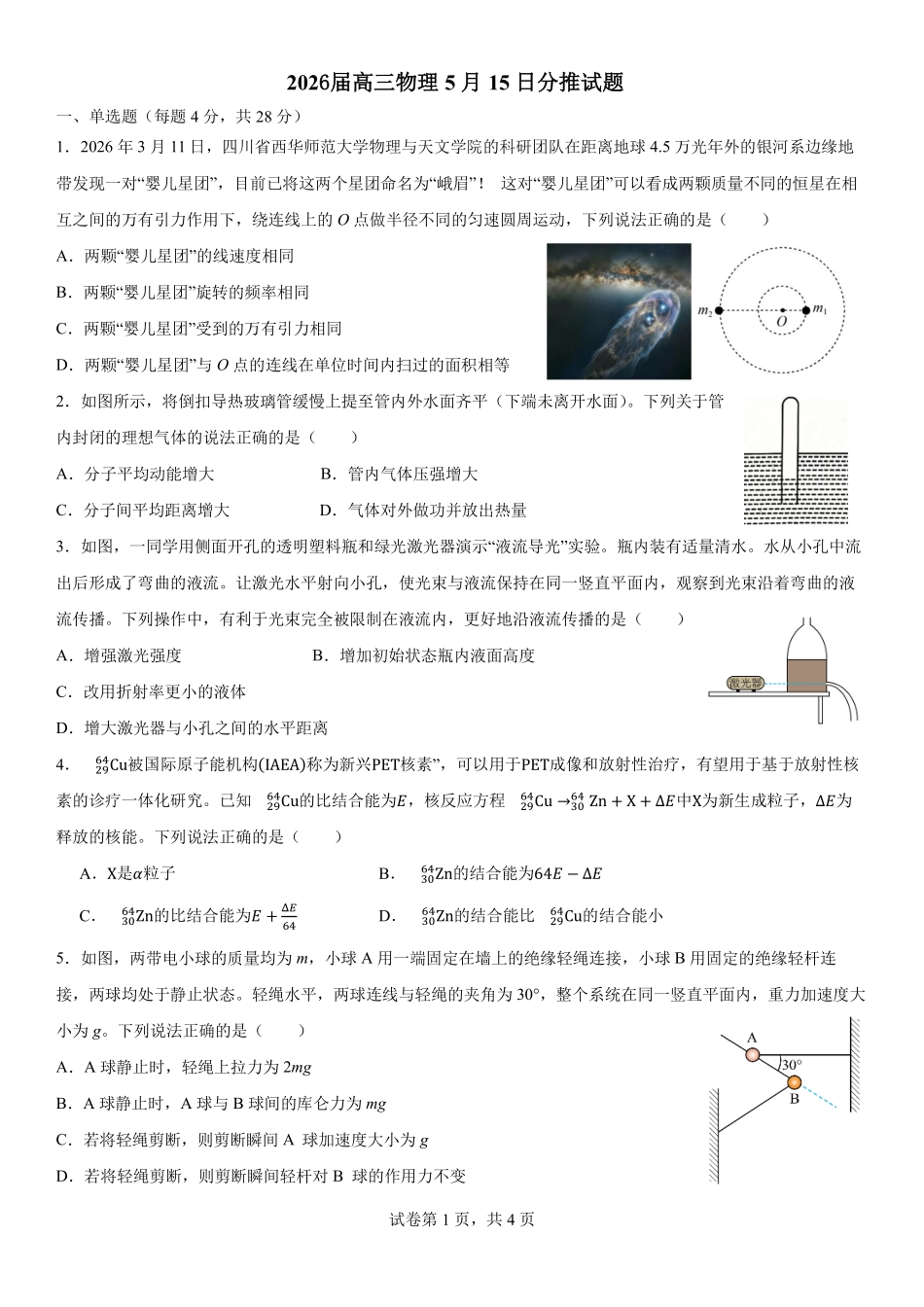 成都七中周测(5月15日)物理.pdf_第1页