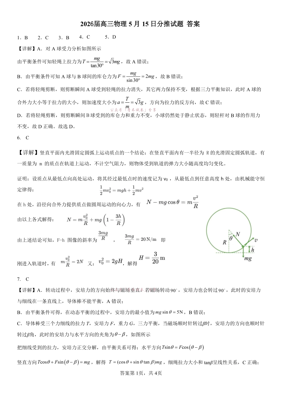 成都七中周测（5月15日）物理答案.pdf_第1页