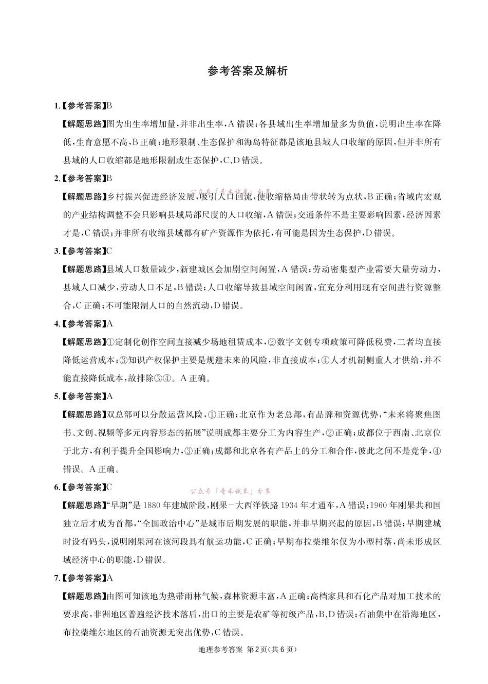 成都石室中学高2026届适应性考试(一)地理答案.pdf_第2页