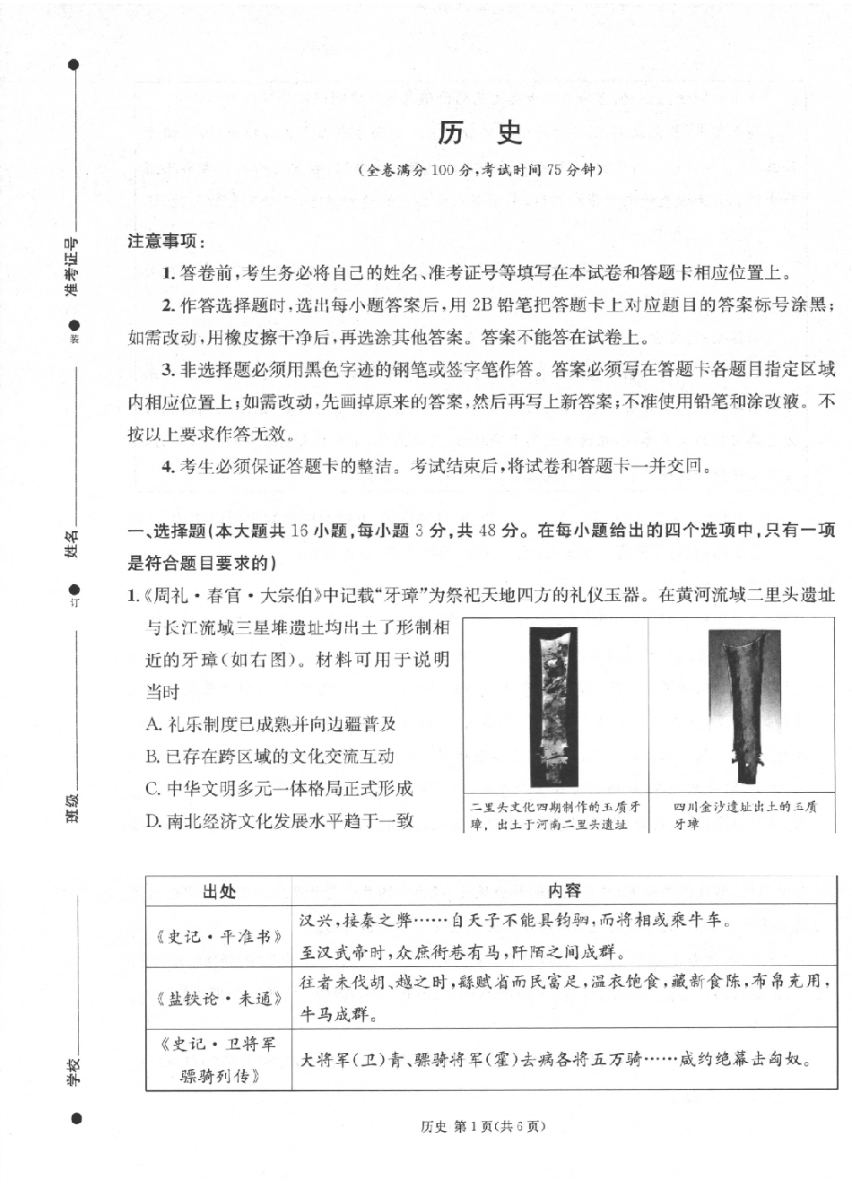 成都石室中学高2026届适应性考试（一）历史.pdf_第1页