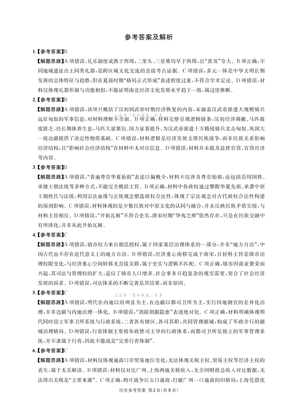 成都石室中学高2026届适应性考试(一)历史答案.pdf_第2页