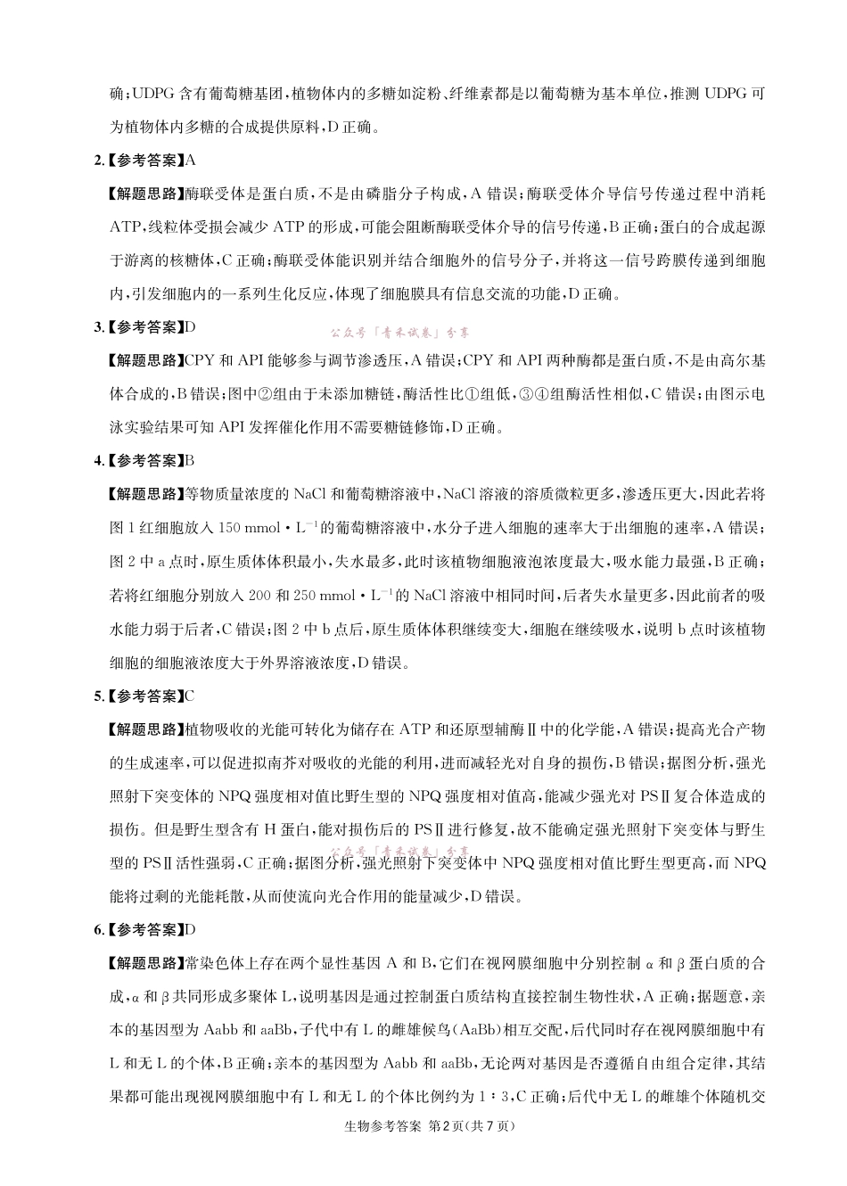 成都石室中学高2026届适应性考试(一)生物答案.pdf_第2页