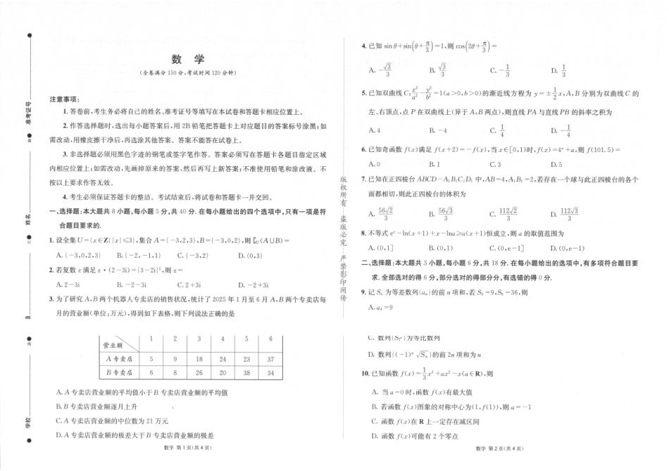 成都石室中学高2026届适应性考试(一)数学.pdf_第1页