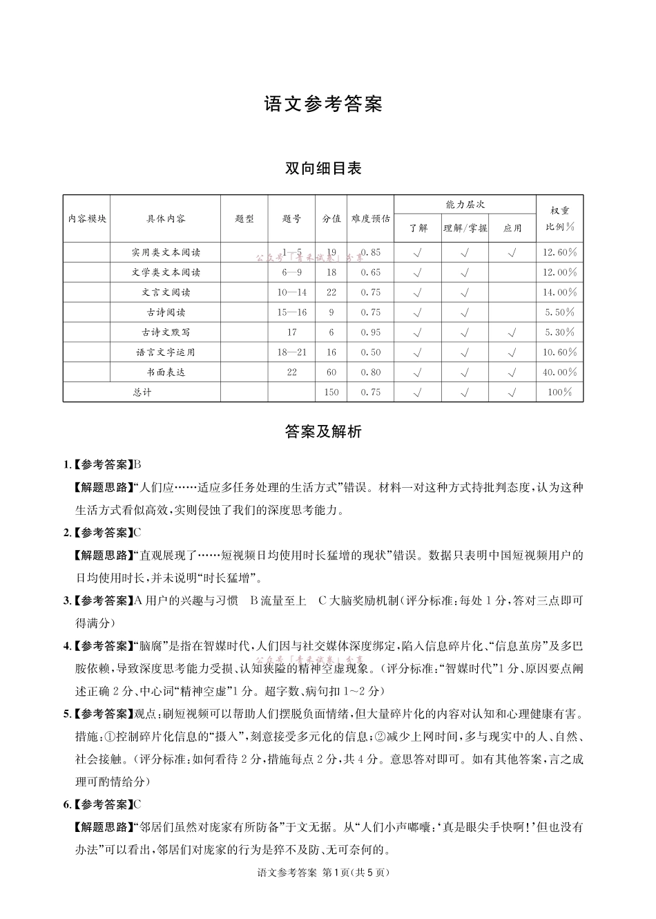 成都石室中学高2026届适应性考试(一)语文答案.pdf_第1页