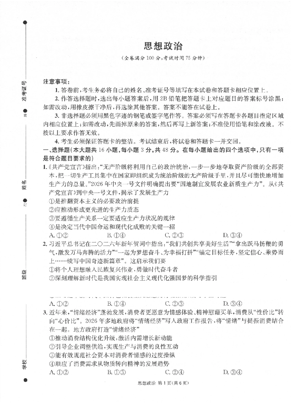 成都石室中学高2026届适应性考试(一)政治.pdf_第1页