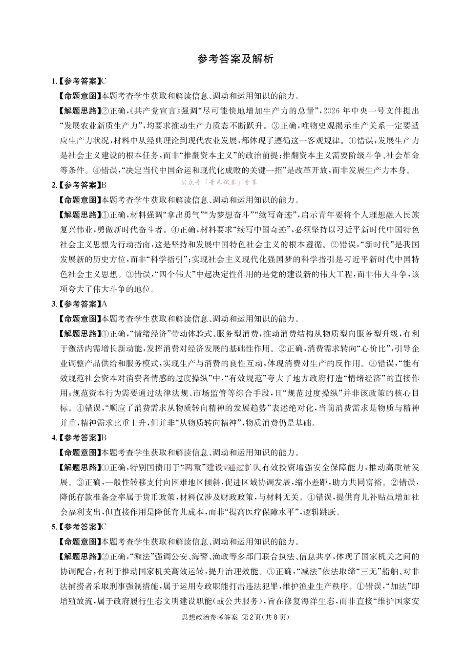 成都石室中学高2026届适应性考试（一）政治答案.pdf_第2页