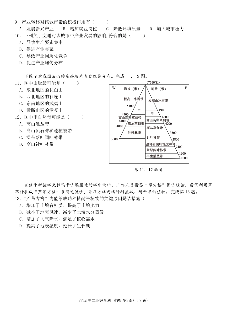 地理2025-2026学年度高二年级第二(下)学期期中联考.pdf_第3页