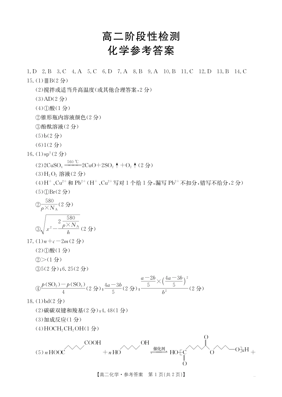 甘肃天水市2024-2025学年高二下学期7月阶段性检测化学答案_副本.pdf_第1页