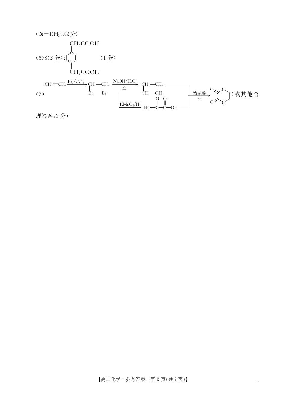 甘肃天水市2024-2025学年高二下学期7月阶段性检测化学答案_副本.pdf_第2页
