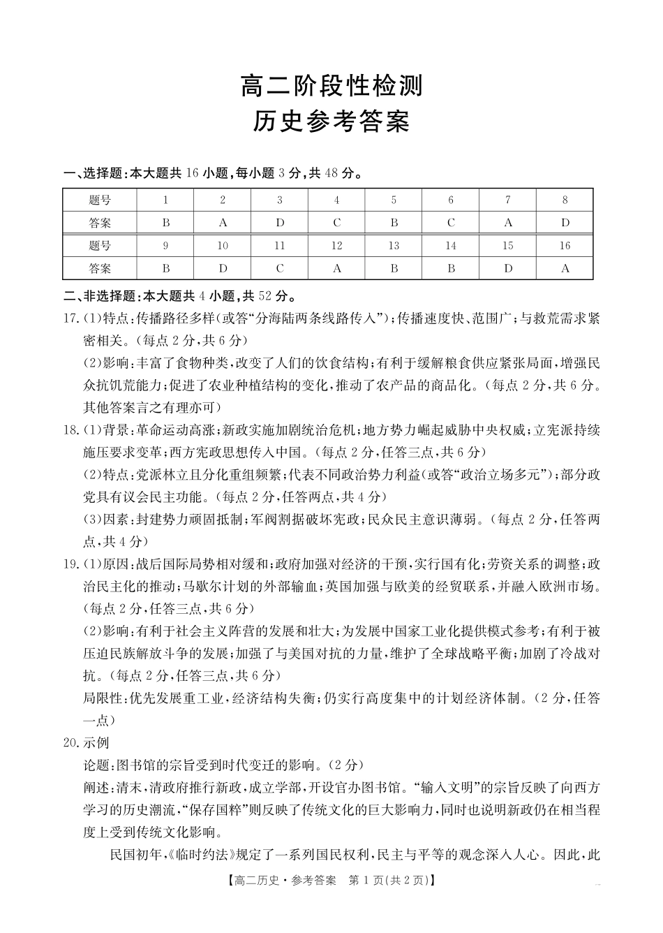 甘肃天水市2024-2025学年高二下学期7月阶段性检测历史答案_副本.pdf_第1页