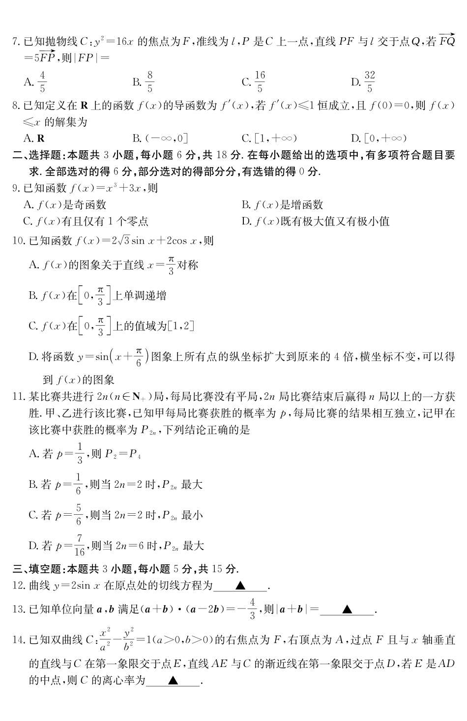 甘肃天水市2024-2025学年高二下学期7月阶段性检测数学_副本.pdf_第2页
