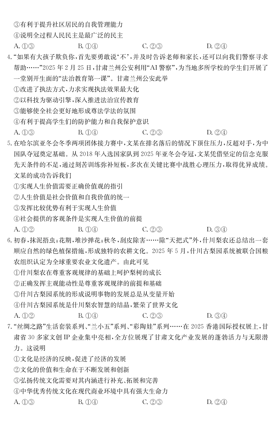 甘肃天水市2024-2025学年高二下学期7月阶段性检测思想政治_副本.pdf_第2页