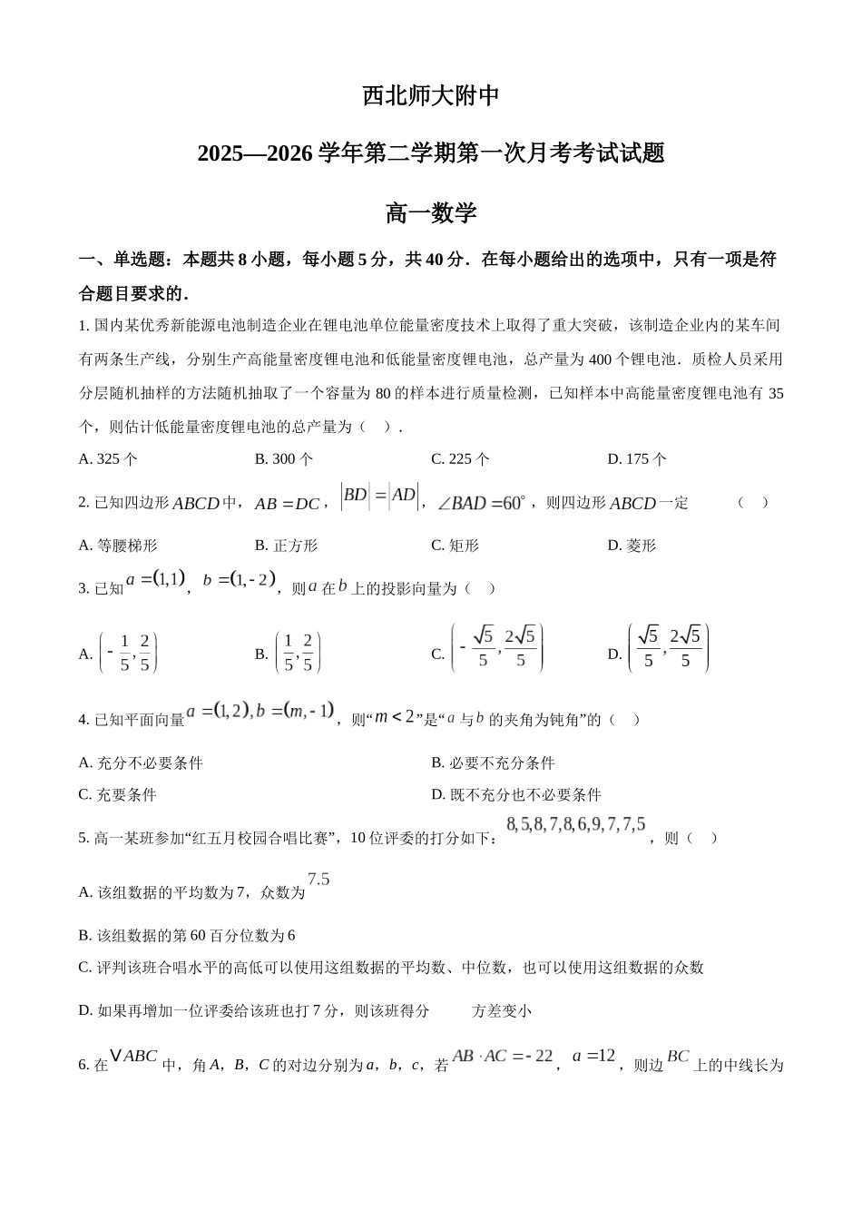 甘肃西北师范大学附属中学2025-2026学年第二学期第一次月考考试试题高一数学.docx_第1页