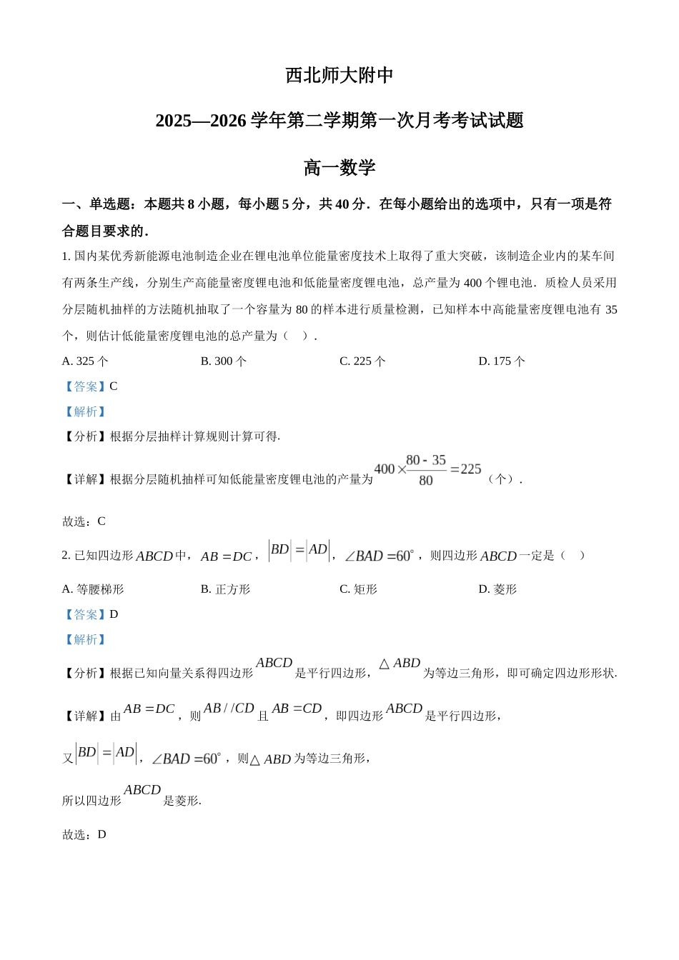 甘肃西北师范大学附属中学2025-2026学年第二学期第一次月考考试试题高一数学含解析.docx_第1页