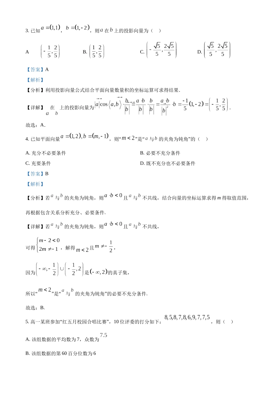 甘肃西北师范大学附属中学2025-2026学年第二学期第一次月考考试试题高一数学含解析.docx_第2页