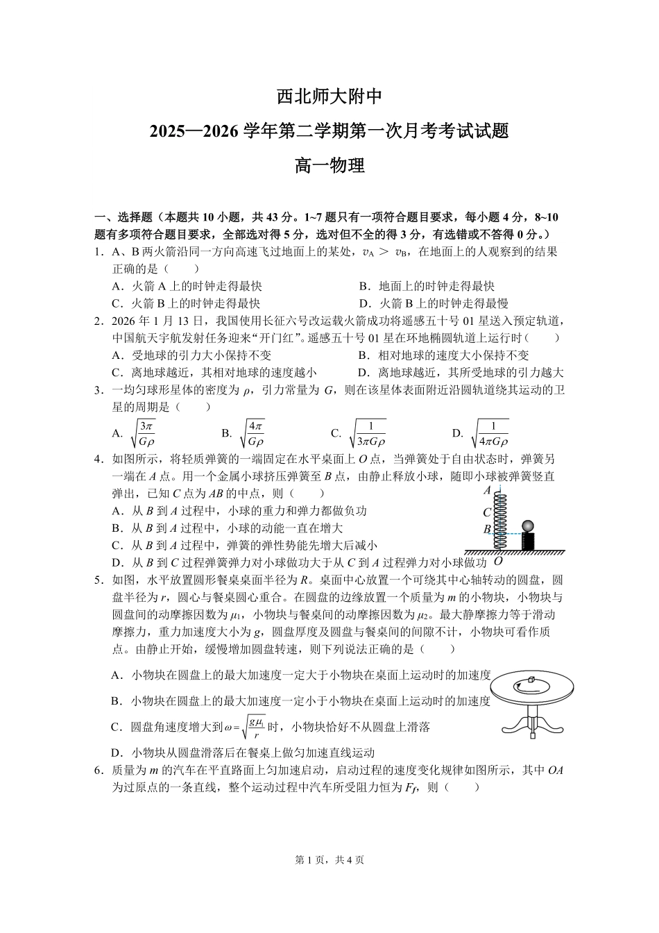 甘肃西北师范大学附属中学2025-2026学年高一下学期第一次月考物理试卷.pdf_第1页