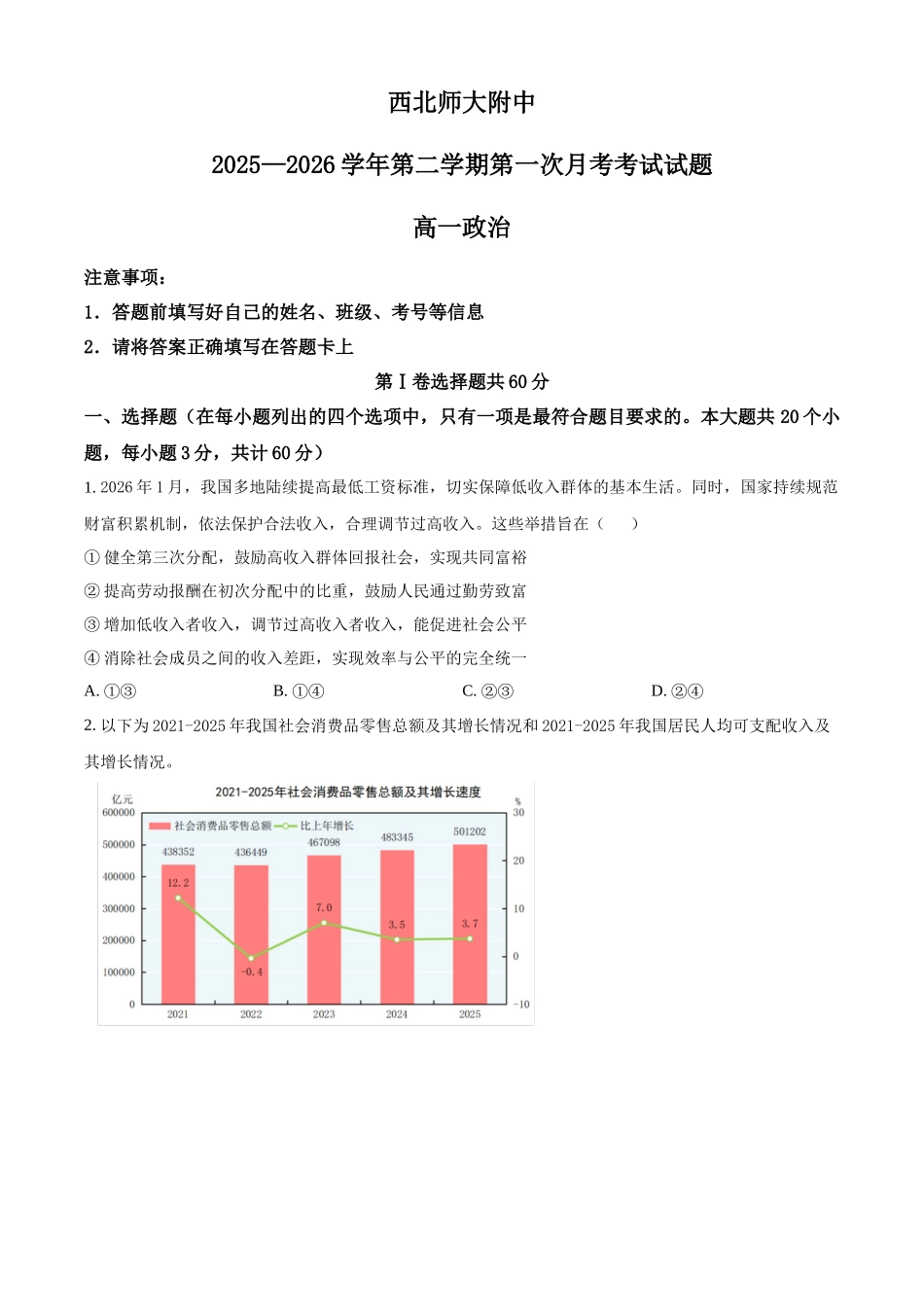 甘肃西北师范大学附属中学2025-2026学年高一下学期第一次月考政治试题.docx_第1页
