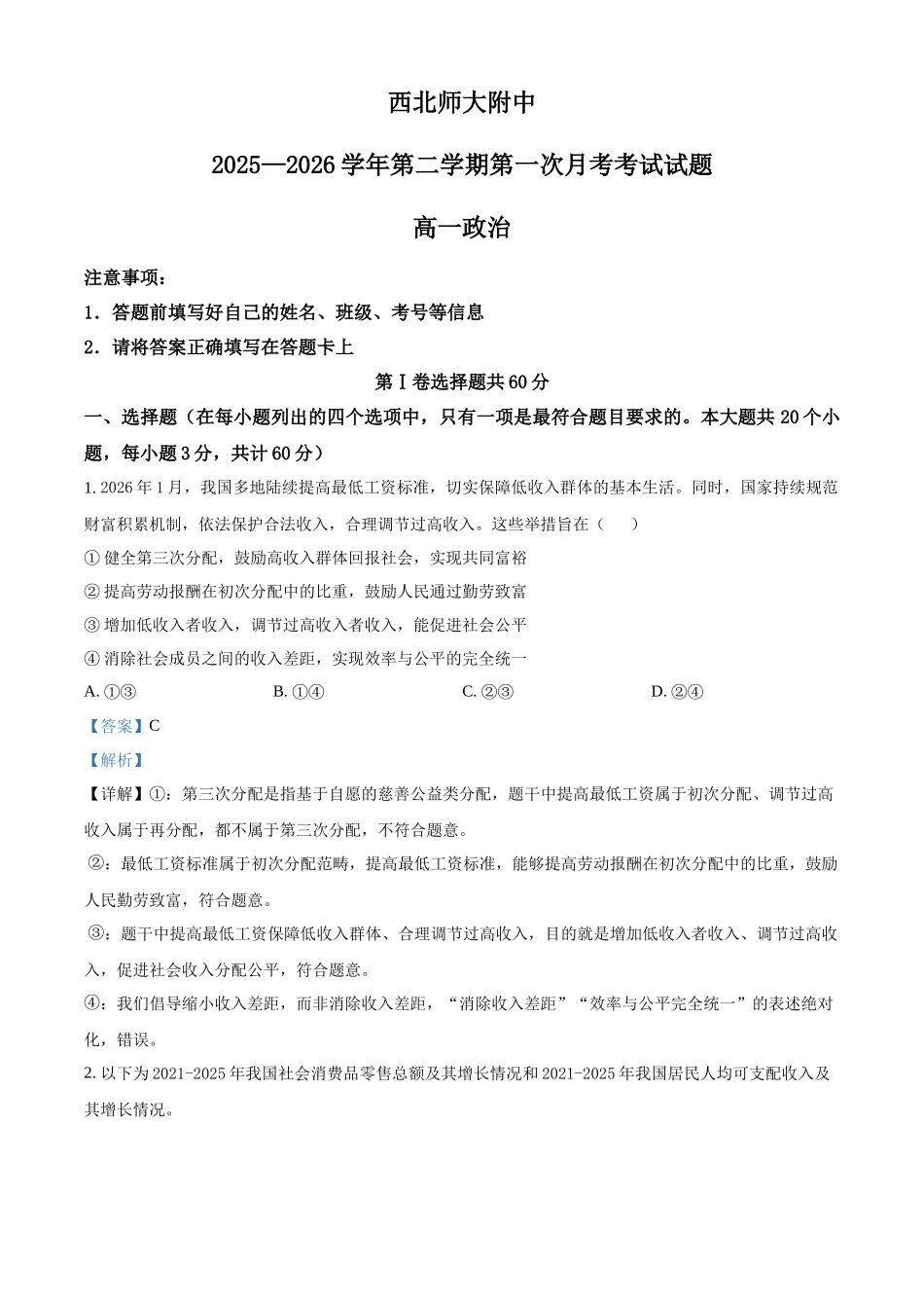 甘肃西北师范大学附属中学2025-2026学年高一下学期第一次月考政治试题含解析.docx_第1页