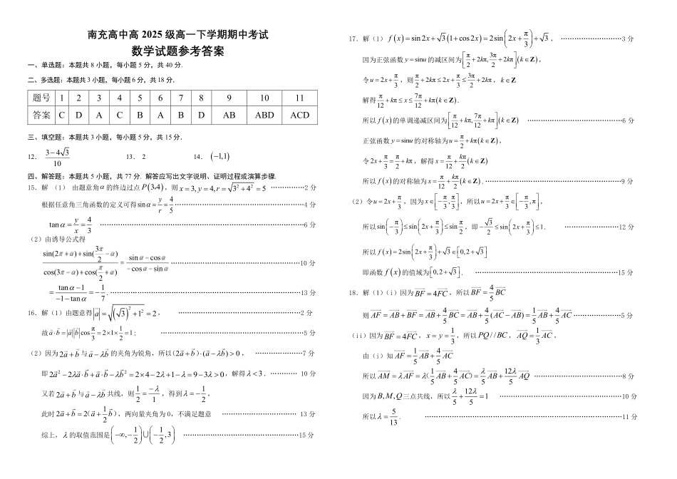 高2025级高一(下)期中考试数学试题参考答案.pdf_第1页
