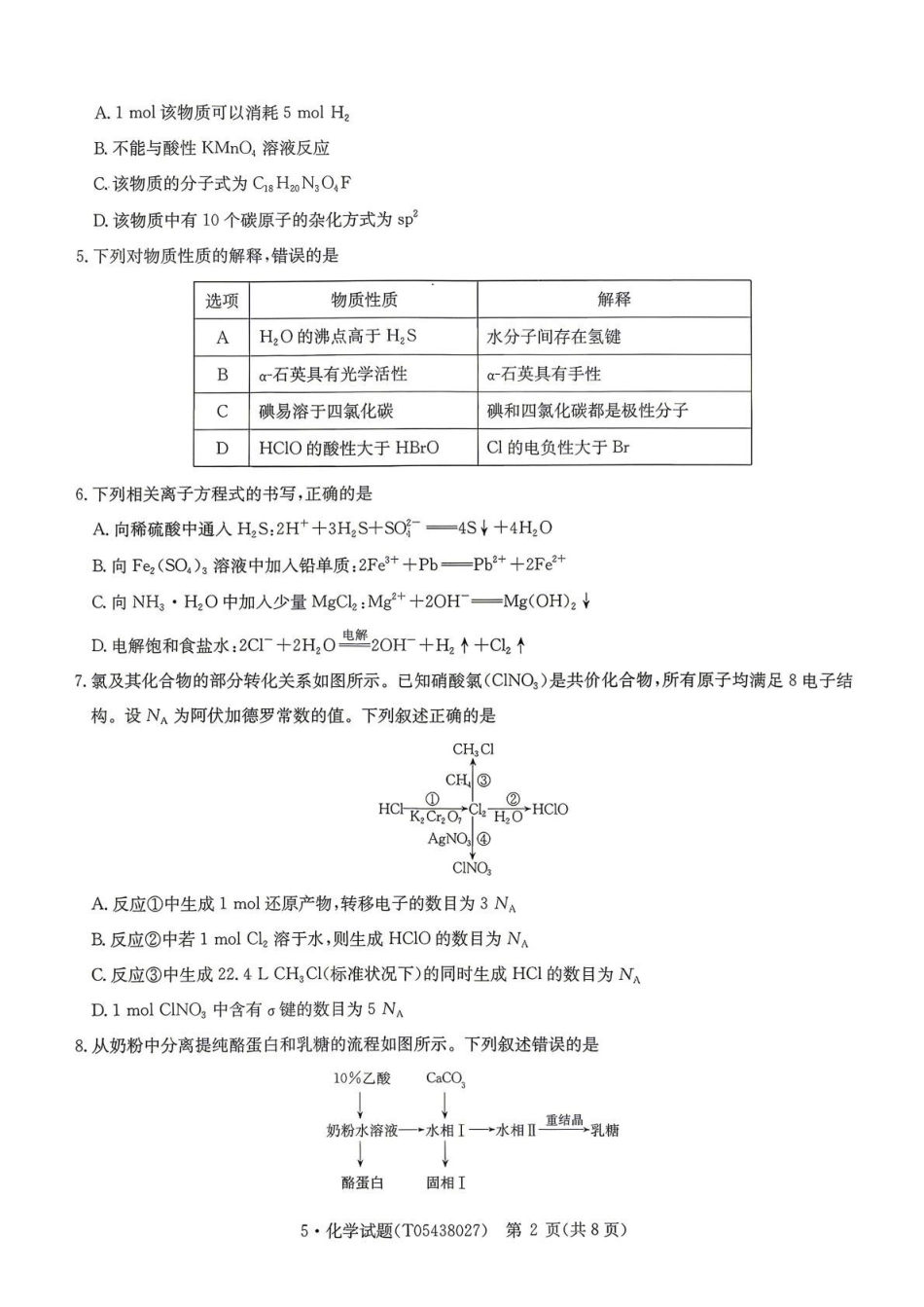 高考联盟2026届高三下学期5月联考化学试卷(含答案).pdf_第2页