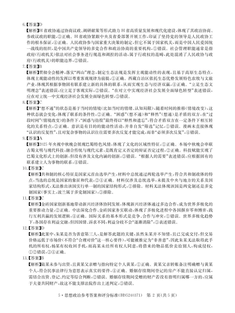 高考联盟2026届高三下学期5月联考政治答案.pdf_第2页