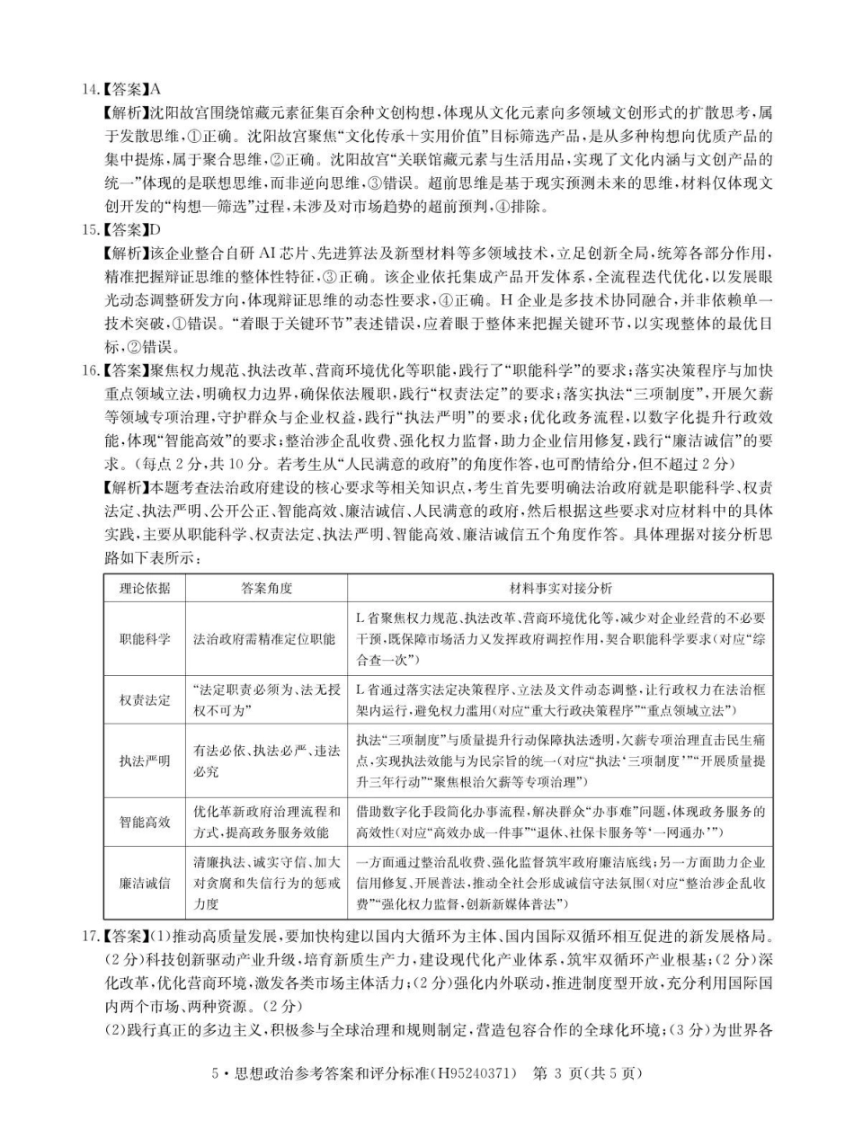 高考联盟2026届高三下学期5月联考政治答案.pdf_第3页