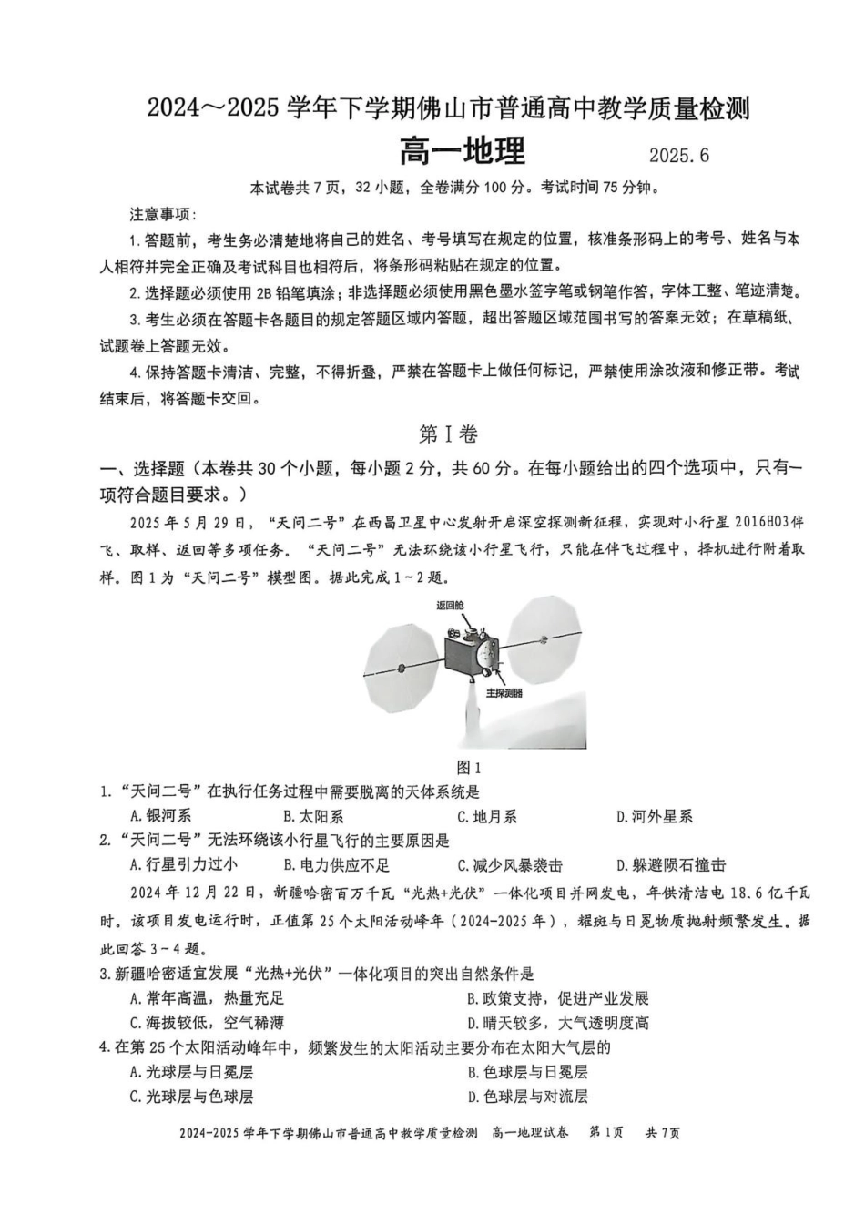 广东佛山市2024-2025学年高一下学期6月期末地理+答案_副本.pdf_第1页