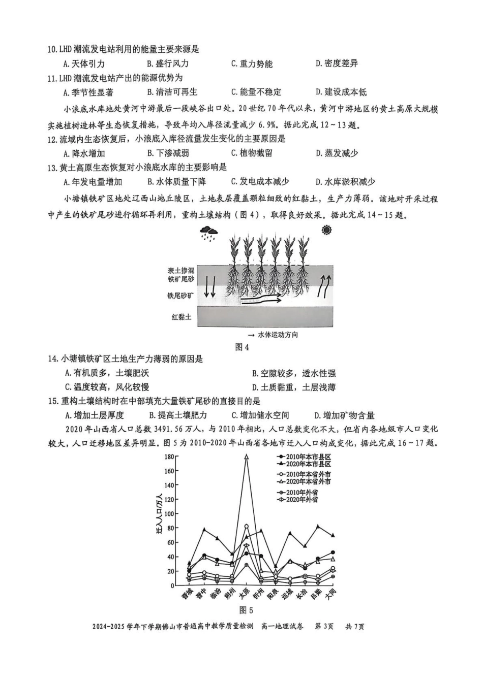 广东佛山市2024-2025学年高一下学期6月期末地理+答案_副本.pdf_第3页