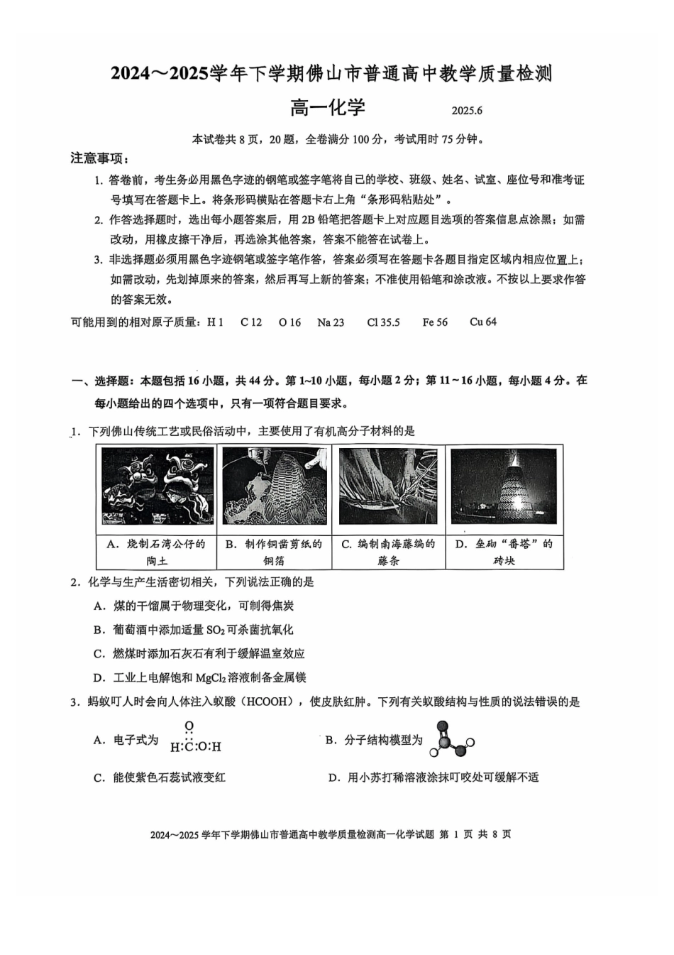 广东佛山市2024-2025学年高一下学期6月期末化学_副本.pdf_第1页