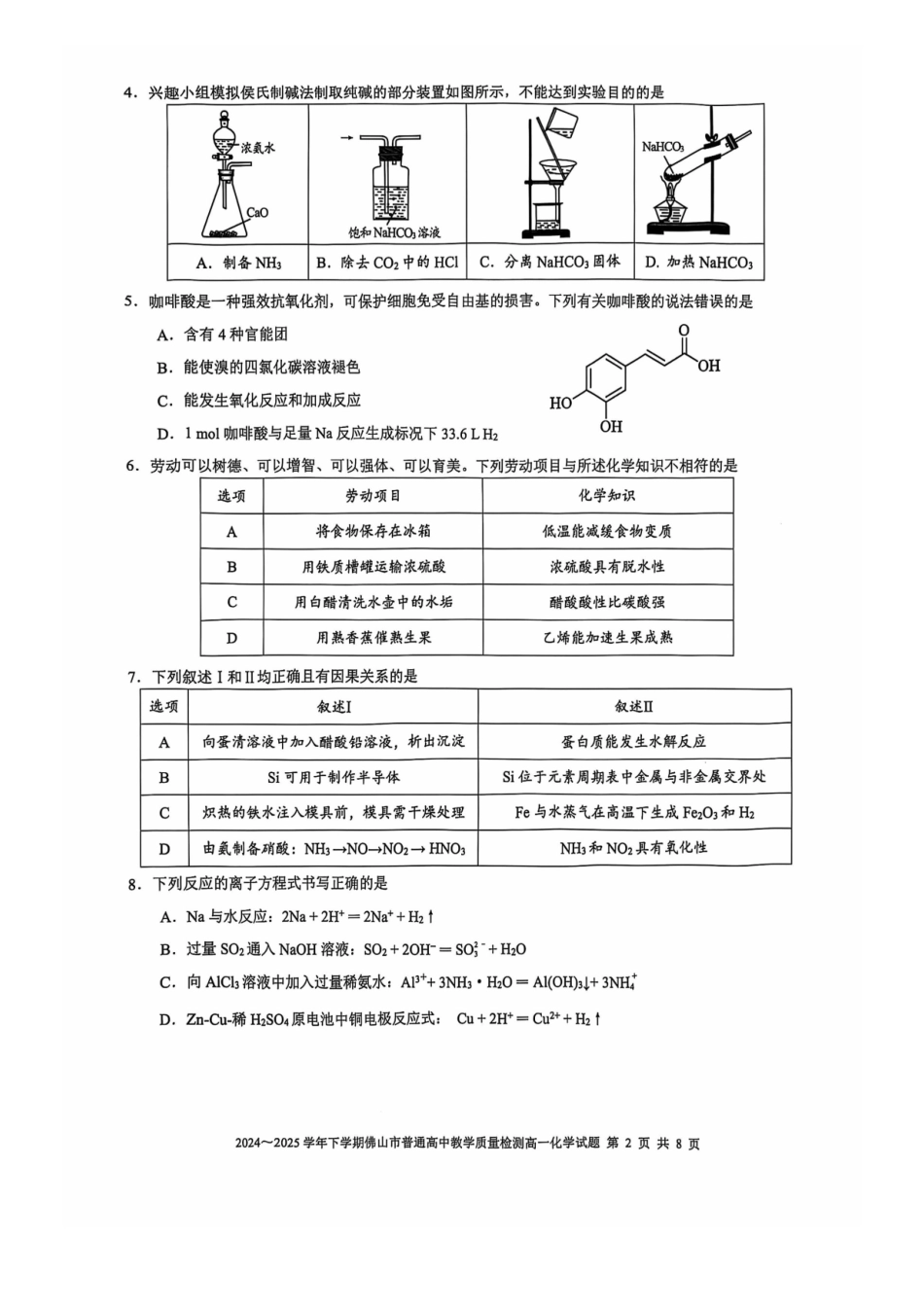广东佛山市2024-2025学年高一下学期6月期末化学_副本.pdf_第2页
