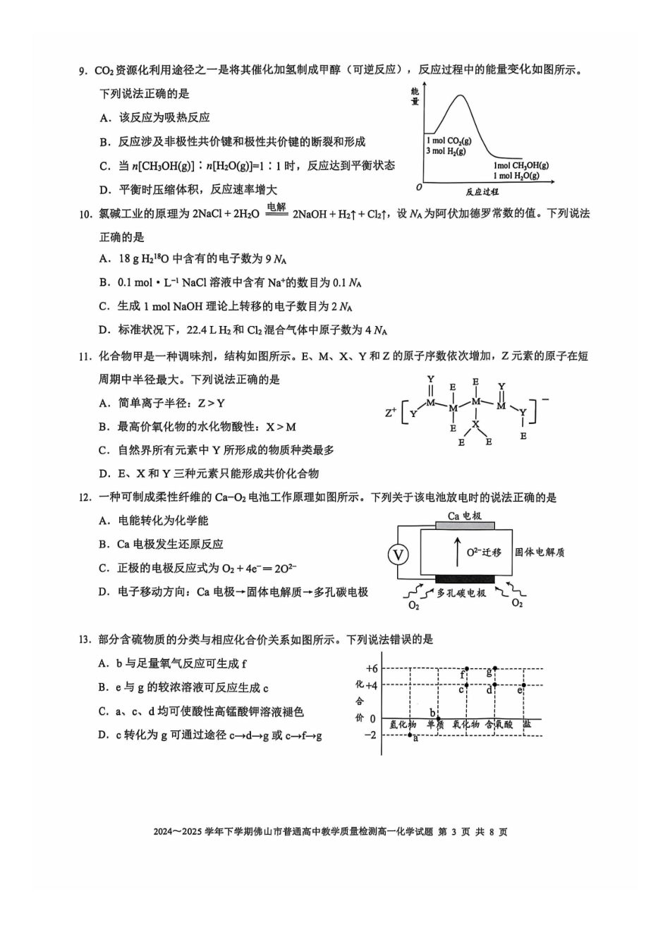 广东佛山市2024-2025学年高一下学期6月期末化学_副本.pdf_第3页