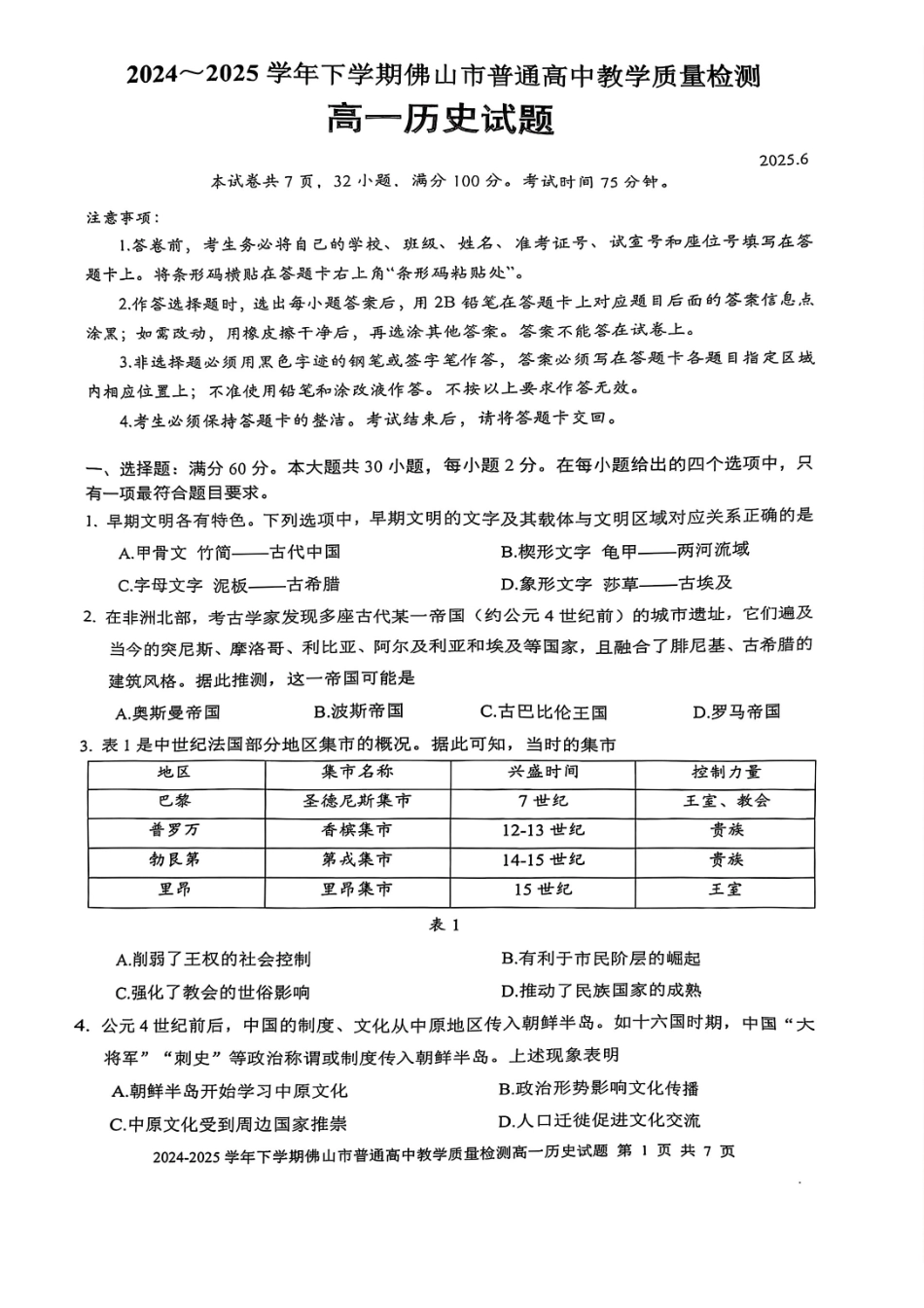 广东佛山市2024-2025学年高一下学期6月期末历史试卷+答案_副本.pdf_第1页