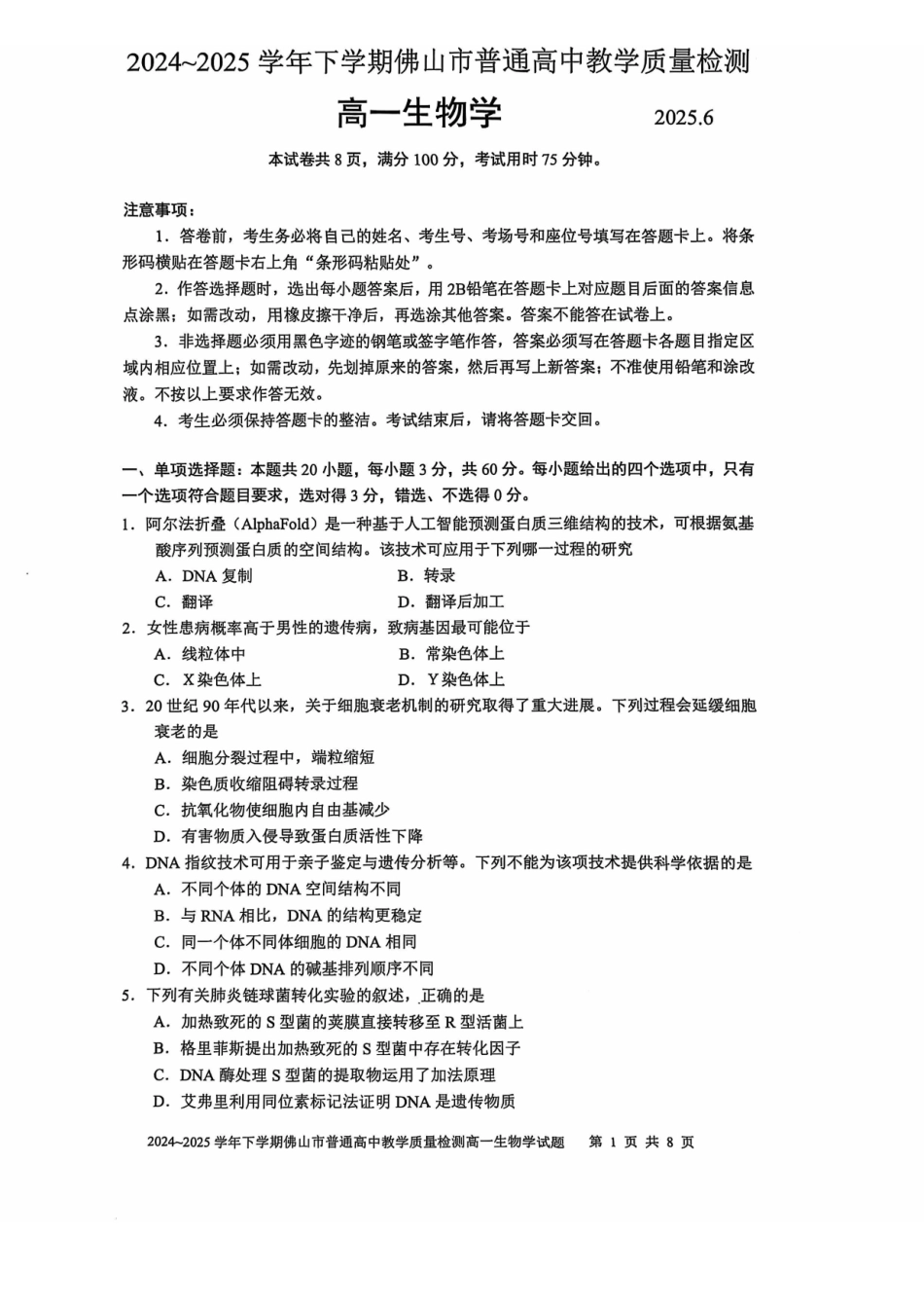 广东佛山市2024-2025学年高一下学期6月期末生物_副本.pdf_第1页